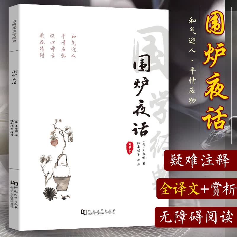 围炉夜话 原文译文点评解析无障碍阅读中华安身立业修身处世三大奇书之一 明清格言警句箴言 修身养性的书 儒家哲学思想书籍
