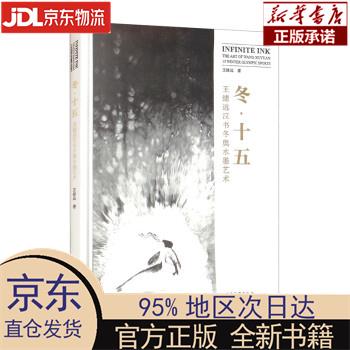 【新华正版 冬·十五:王绪远汉书冬奥水墨艺术 王绪远 中国旅游出版