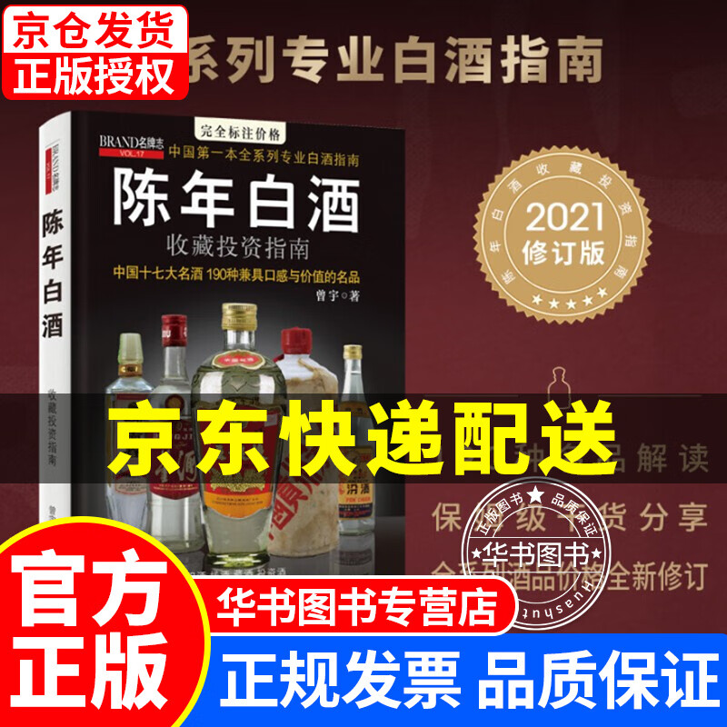 陈年白酒收藏投资指南(全新升级版) 陈年白酒收藏投资指南