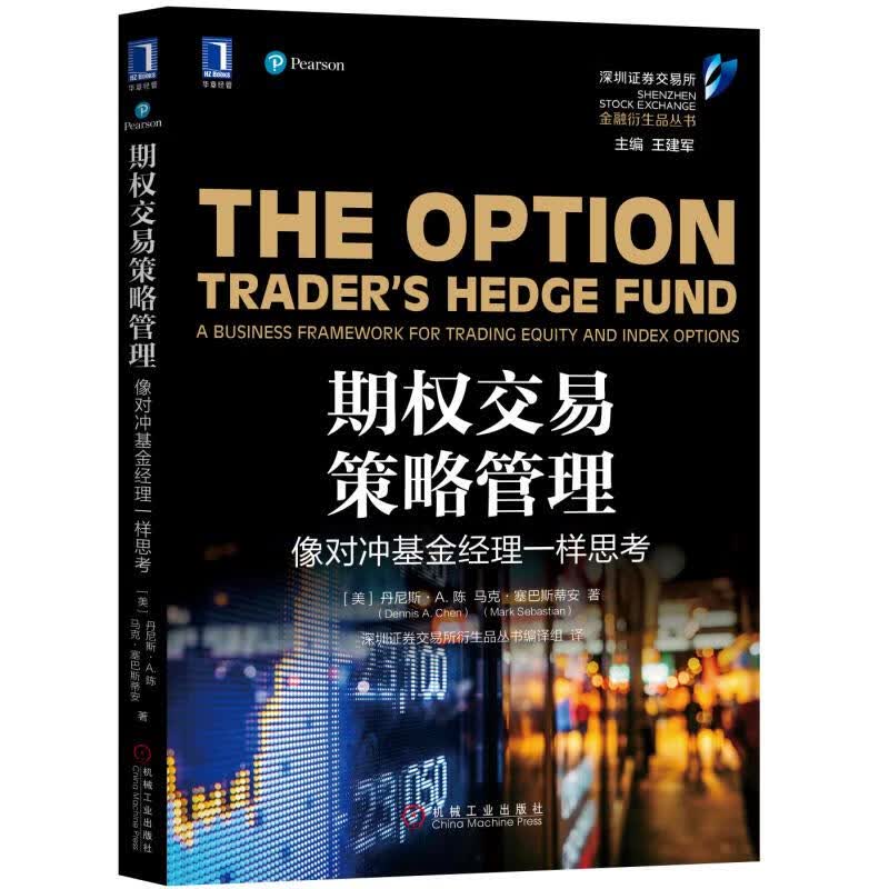 期权交易策略管理:像对冲基金经理一样思考/成为具备系统性.自律性.专业性期权交易