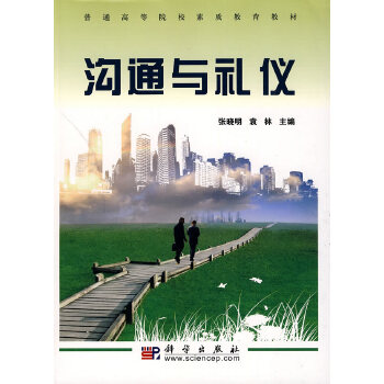 沟通与礼仪