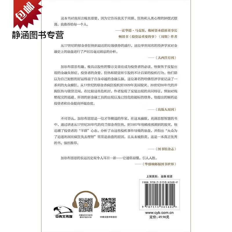 金融狂热简史