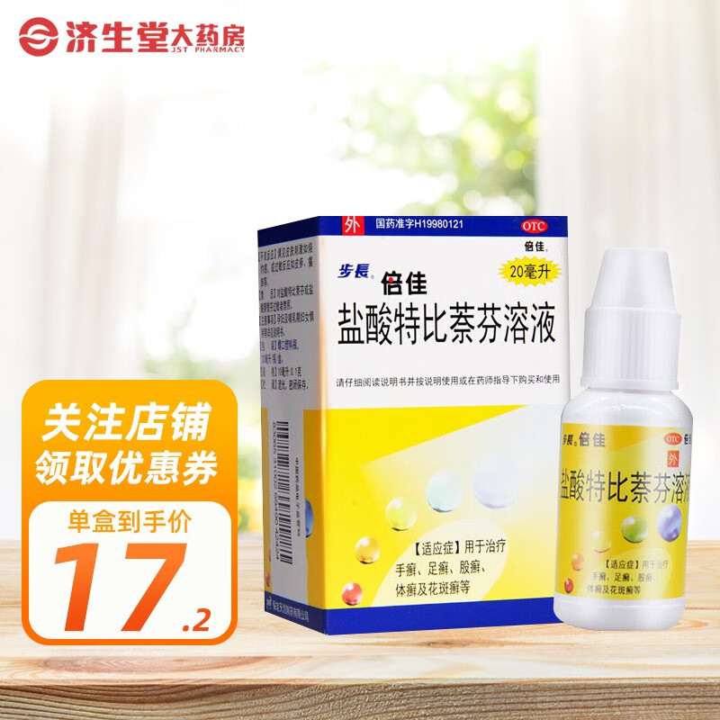 步长倍佳 盐酸特比萘芬溶液 20ml 1盒