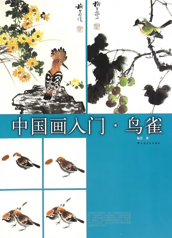 中国画入门(鸟雀)