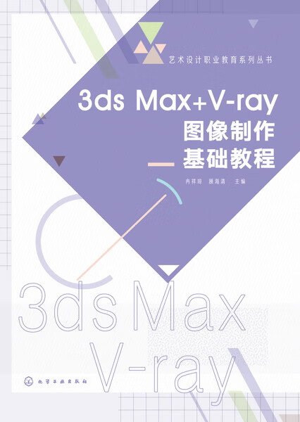 3ds Max+V-ray图像制作基础教程 冉祥琼、顾海清 主编