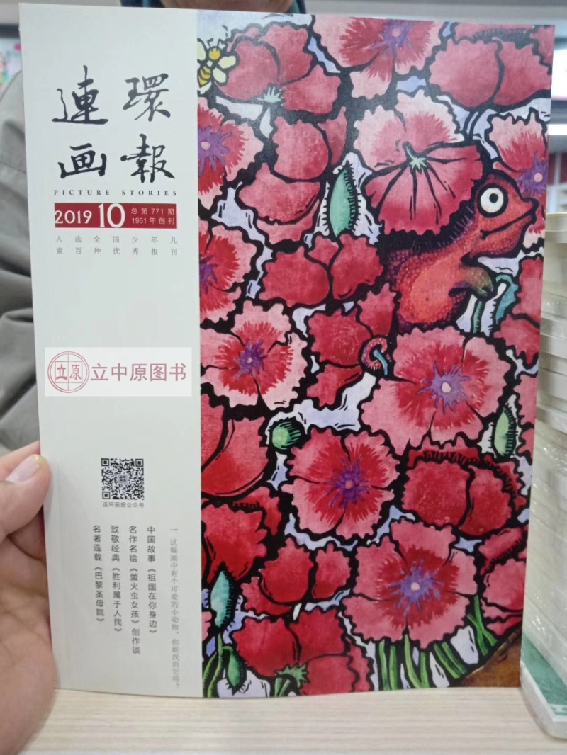 2019年连环画报 第10期