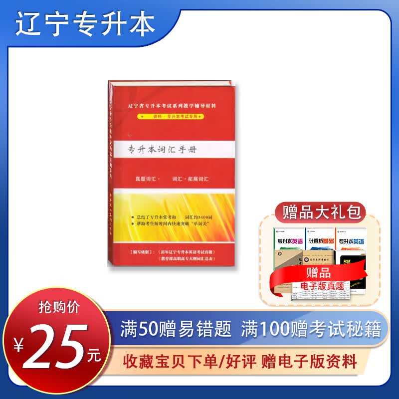 辽宁省专升本复习材料英语词汇手册  五