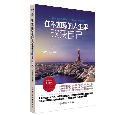 在不如意的人生里改变自己 书籍