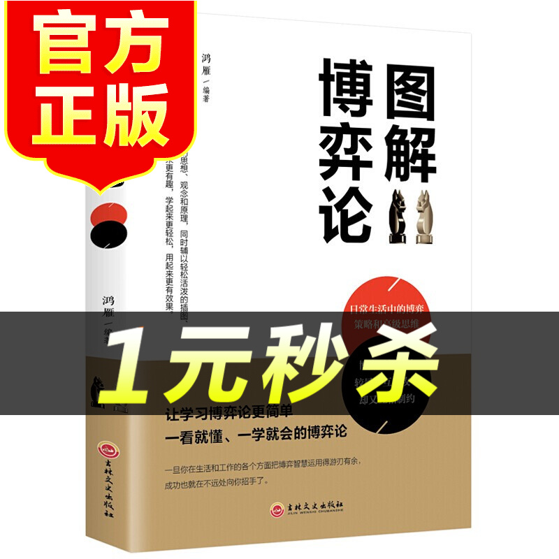 【特价区】图解博弈论 从零开始读懂博弈论 思维密码 社交谈判 职场生活 成功人生励志书籍TS