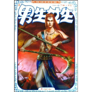 男生女生:少典·杀客 王雄成 著【正版书】