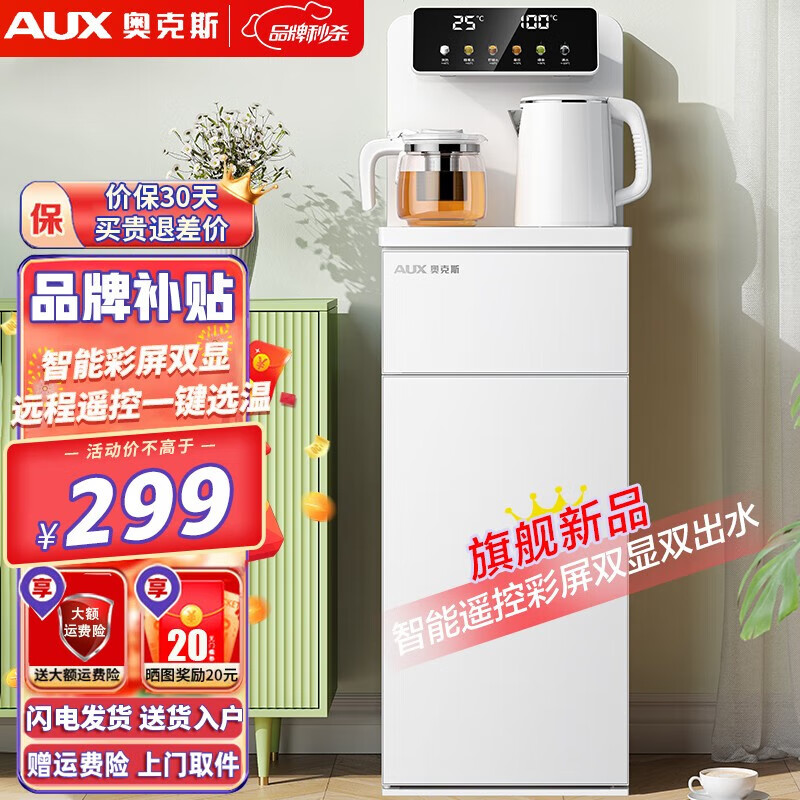 奥克斯（AUX） 茶吧机家用饮水机智能24H可调保温时间多功能遥控茶吧可放18.9L大桶 盐白色 彩屏双显升级工艺【温热型】玉石系列