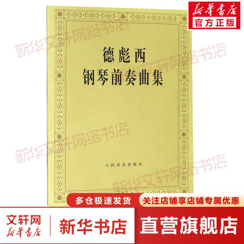德彪西钢琴前奏曲集 钢琴教程 人民音乐出版社