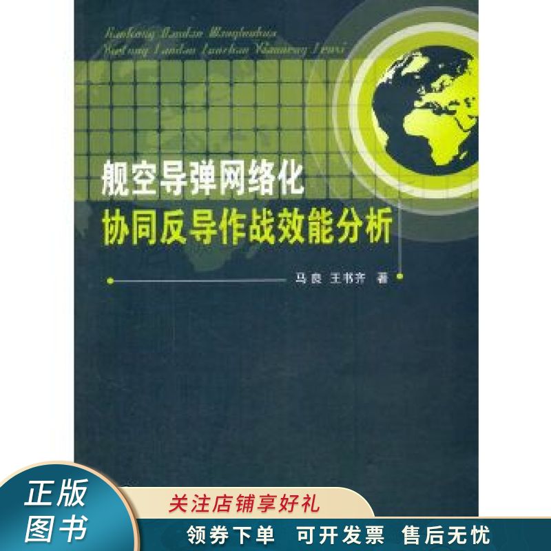 舰空导弹网络化协同反导作战效能分析 马良