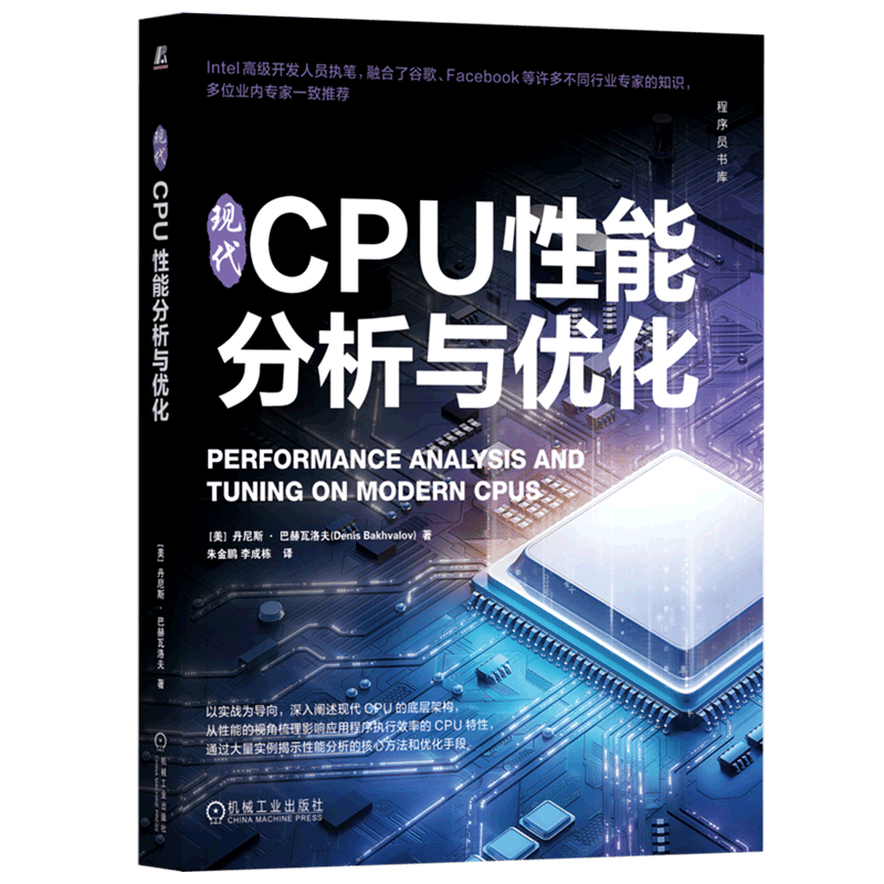 现代CPU性能分析与优化/程序员书库