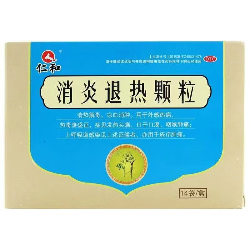 仁和 消炎退热颗粒 10g*14袋 清热解毒 凉血消肿 用于外感热病 发热
