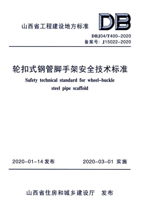 dbj04/t 400-2020山西省 轮扣式钢管脚手架安全技术标准