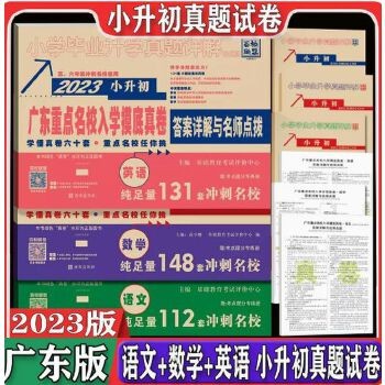 包邮2023版广东重点名校入学摸底真卷语文数学英语全套3本 广东省十大名校招生真卷 小升初真题卷详解 小学毕业升学考试 (全套3本)语文+数学+英语