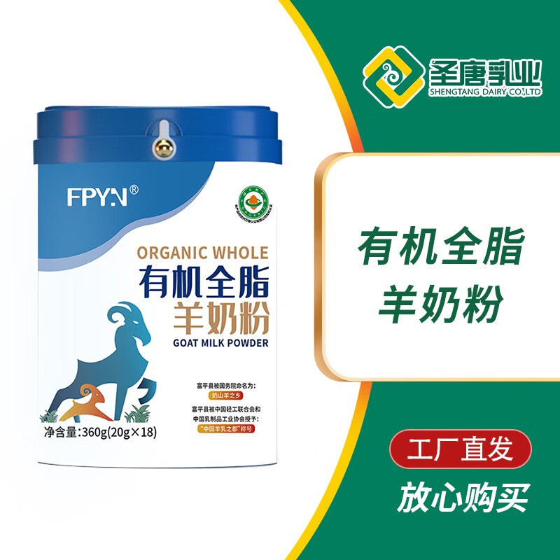 圣唐乳业陕西富平fpyn有机全脂羊奶粉360g罐装 工厂直发