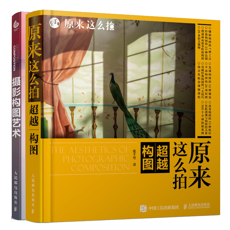 原来这么拍 超越构图 张千里+摄影构图艺