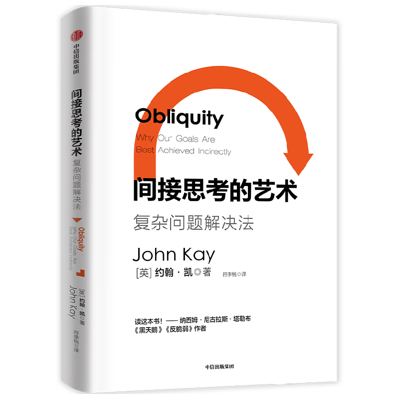 间接思考的艺术 约翰·凯 经济学家的问题解决法 思维方式 中信出版社