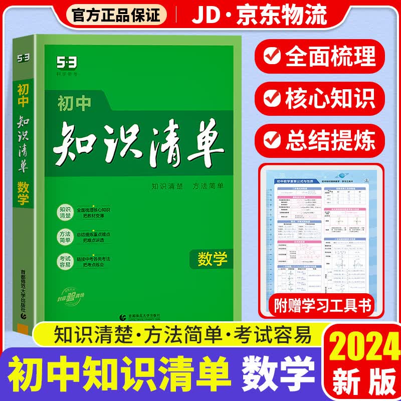 2024新版初中数学知识清单初一二三全国通用版七八九年级上下册同步学习教材知识点中考总复习备考资料书