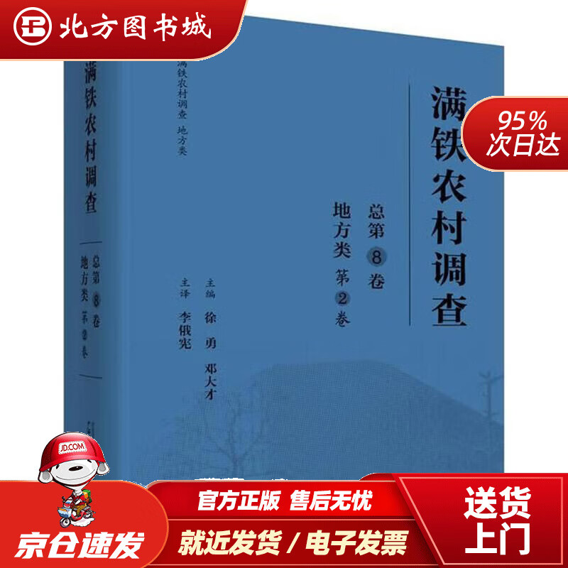【正版现货】满铁农村调查·地方类北方图书城