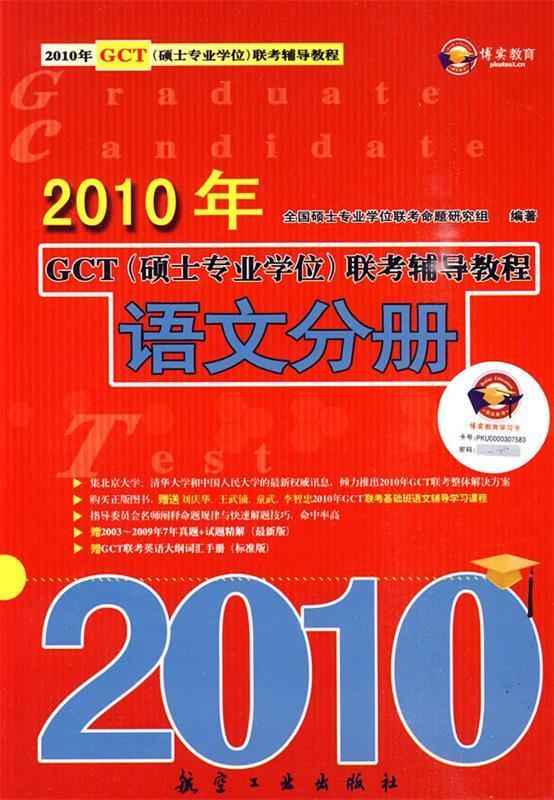 2010年GCT硕士专业学位联考辅导教程:语文分册