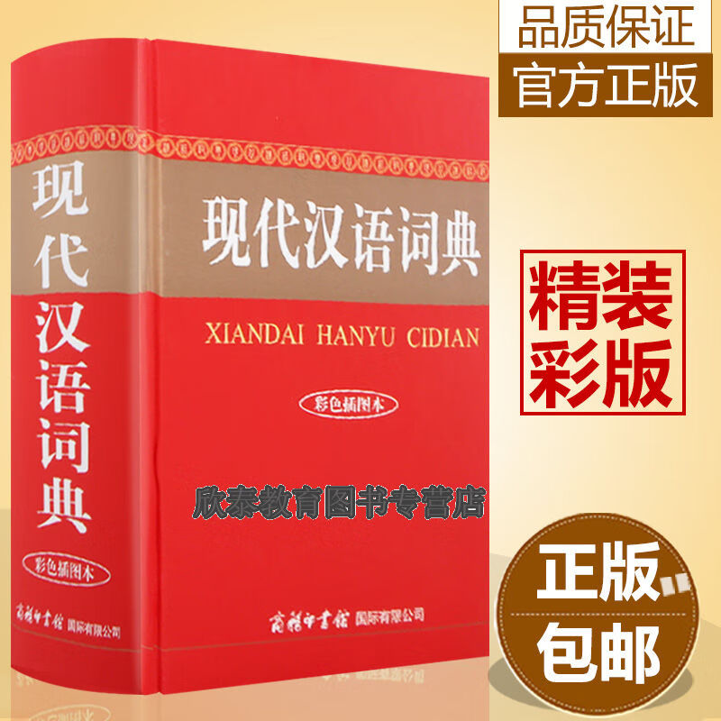 新版现代汉语词典彩色插图版精装大本商务印书馆初中高中生常备工具书词语解释语文学习字辞典汉语 默认系列