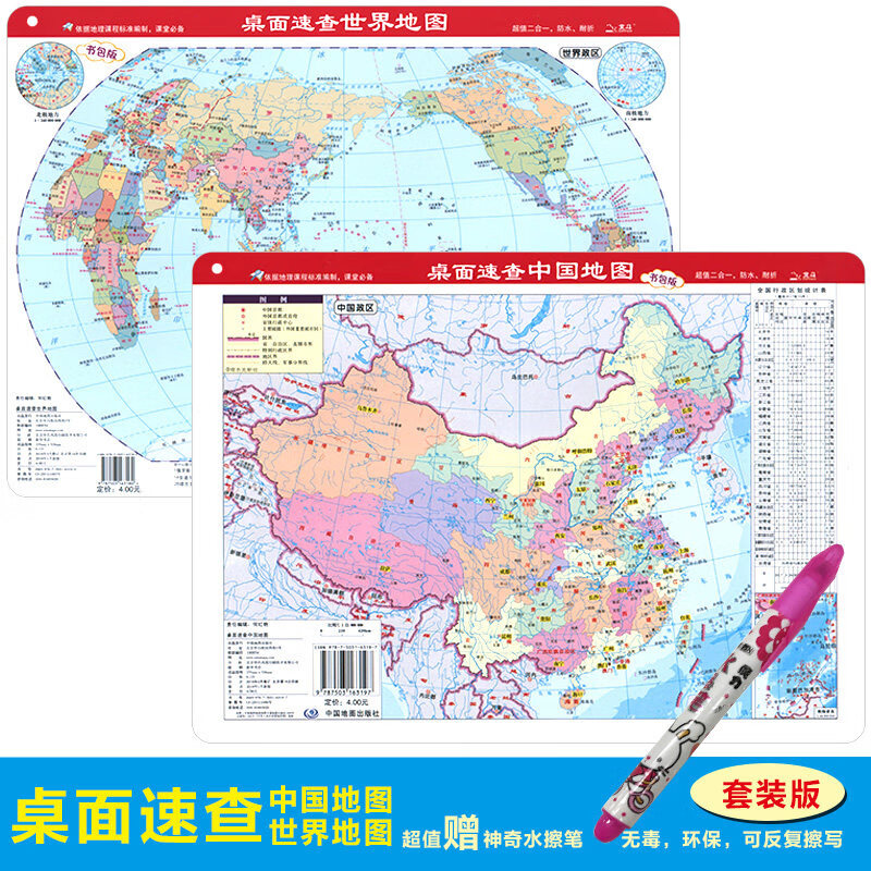 【赠可擦写笔】中国地图 世界地图(套装版)/桌面速查2022全新版学生地图迷你小号地图 世界地形政区