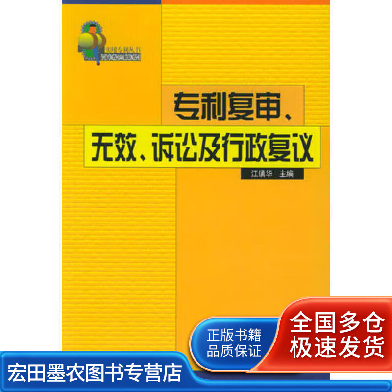 专利复审无效诉讼及行政复议9787800119248【正版好书】