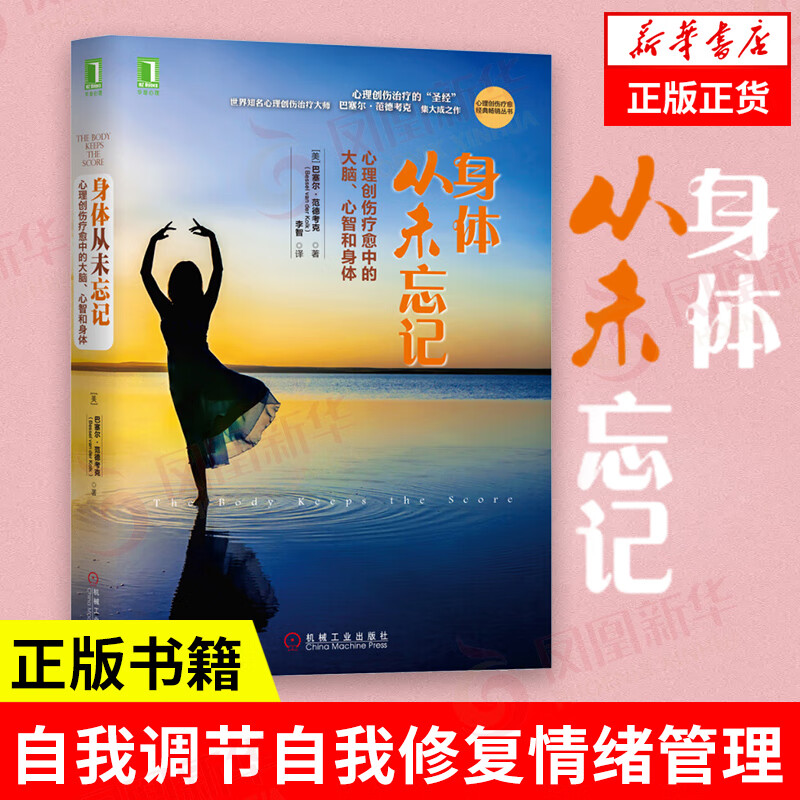 新版 身体从未忘记：心理创伤疗愈中的大脑、心智和身体