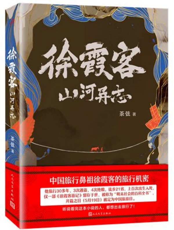 徐霞客山河异志