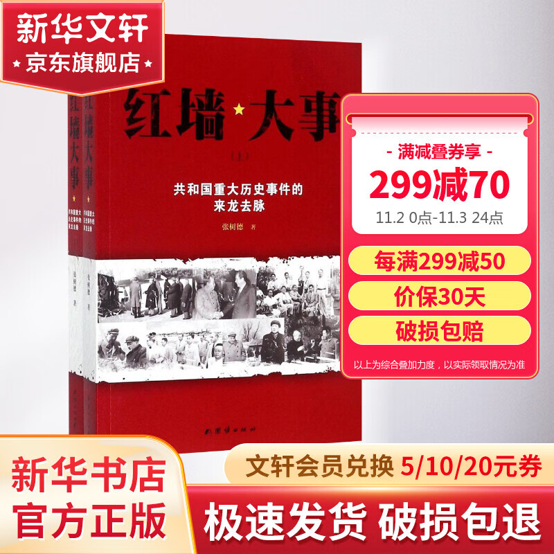 红墙大事全套2册 共和国重大历史事件的来龙去脉 张树德 著 正版历史书籍 畅销书 中国通史 中国历史类书 通史读本 中国近代史古代史 团结出版社 新华书店官网正版怎么样,好用不?