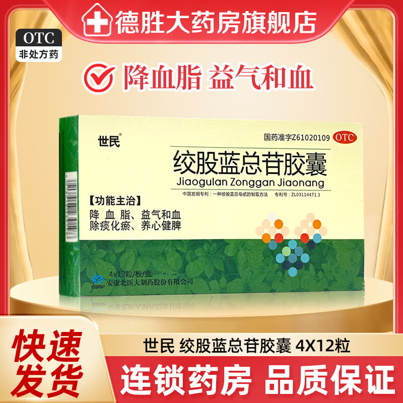世民 绞股蓝总苷胶囊 60mg*48粒/盒 养心健脾益气活血除痰化瘀降血脂