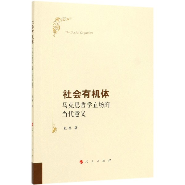 社会有机体(马克思哲学立场的当代意义)