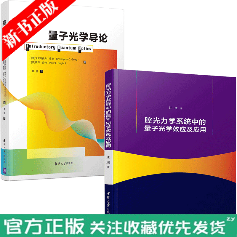 腔光力学中的量子光学效应及应用+量子光学导论 量子光学 光力学 大学物理系教材书籍