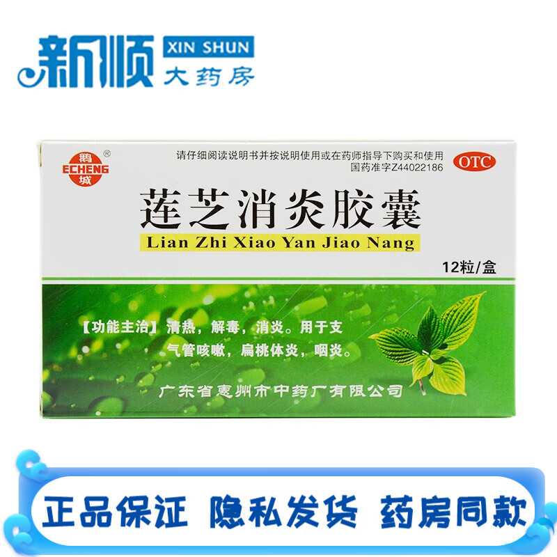 鹅城莲芝消炎胶囊12粒清热解毒用于治疗成人儿童支气管炎咳嗽用药