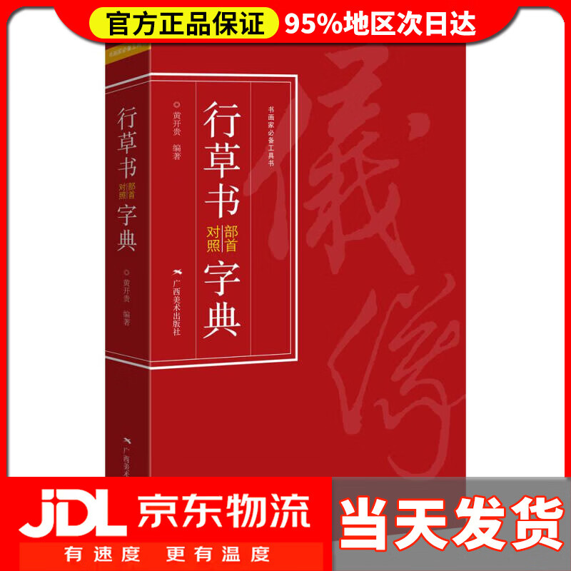 【送货上门】行草书部首对照字典 ：黄开贵