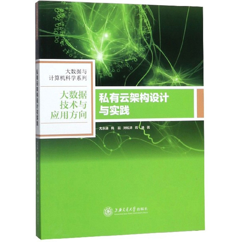 私有云架构设计与实践（大数据技术与应用方向）/大数据与计算机科学系列