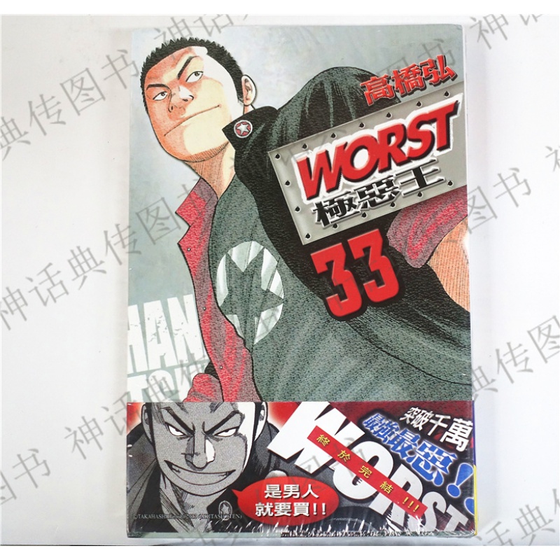 现货 台版正版长鸿漫画WORST极恶王33完高桥弘图书籍热血高校