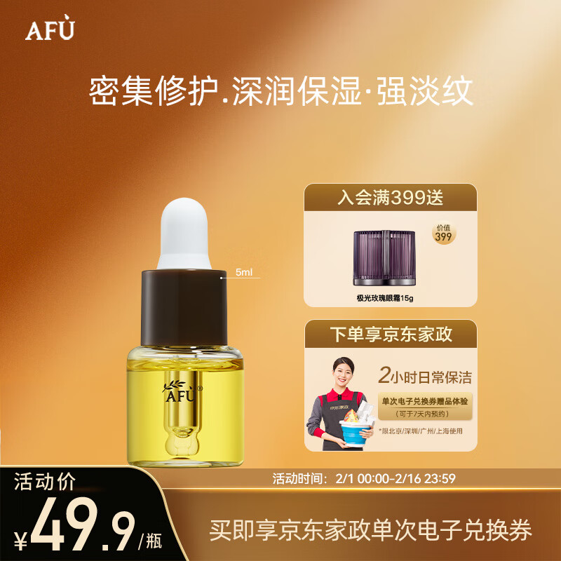 阿芙（AFU）十一11籽精华油5ml 紧致淡纹补水保湿 专为干敏肌定制 