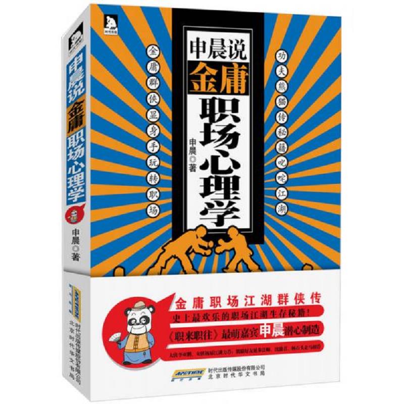申晨说：金庸职场心理学
