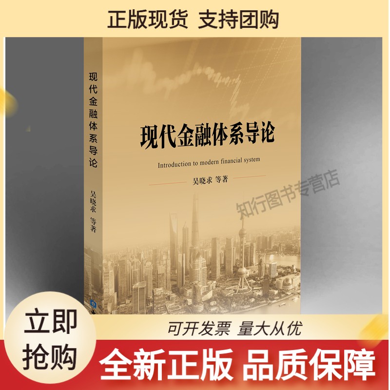 现代金融体系导论