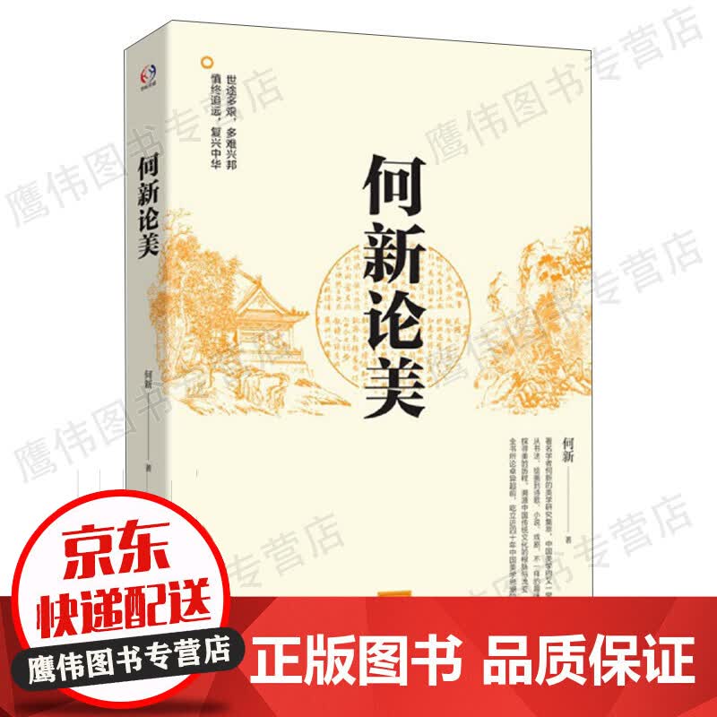 何新论美/何新选集