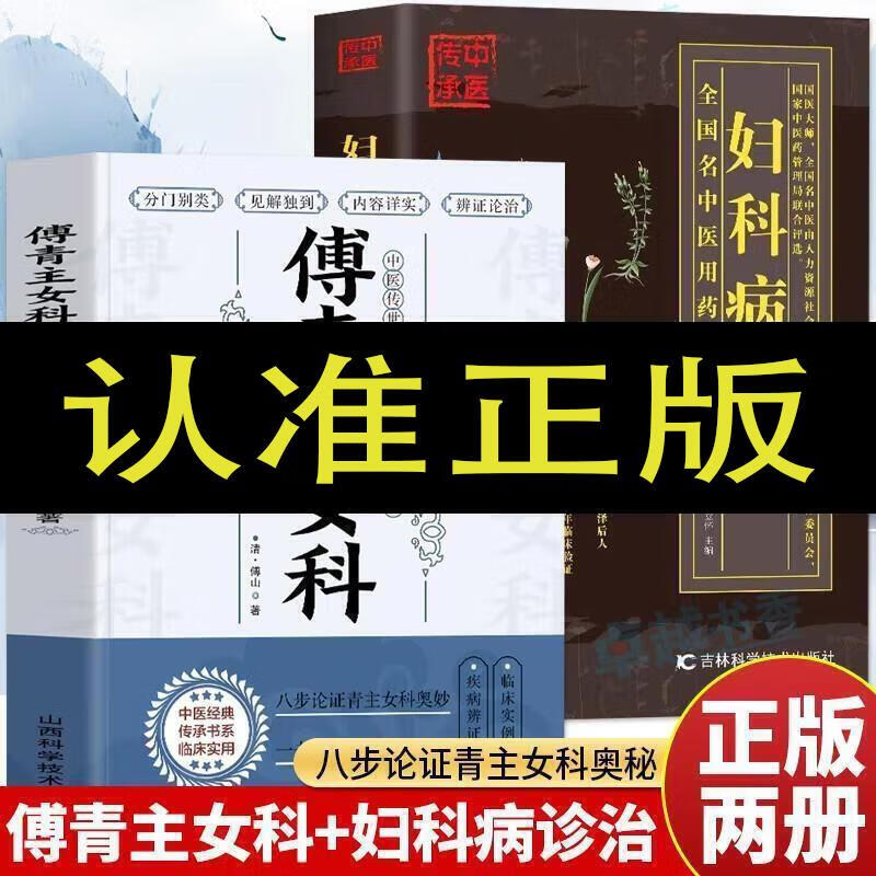 傅青主女科 妇科病诊治 女科圣手傅青主医学全书 妇科医 古籍方剂书