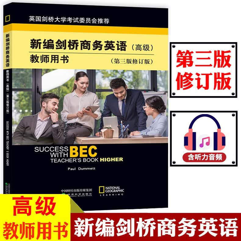 bec新编剑桥商务英语 高级 教师用书 第三版 修订版 经济科学出版社 高级商务英语考试高级