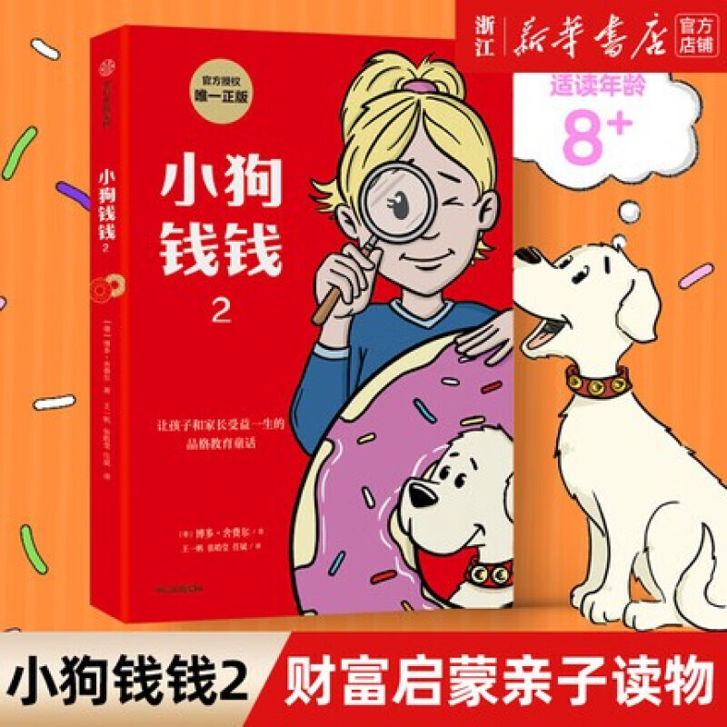 小狗钱钱(2)博多·舍费尔 儿童财富启蒙读物亲子教育书籍 中信出版社9787521734416 家居书籍