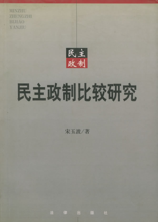 民主政制比较研究 宋玉波