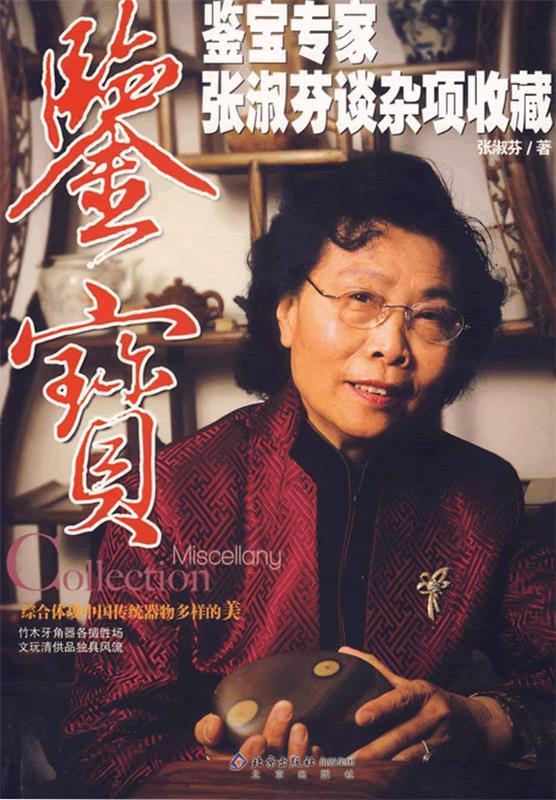 鉴宝--鉴宝专家张淑芬谈杂项收藏 张淑芬