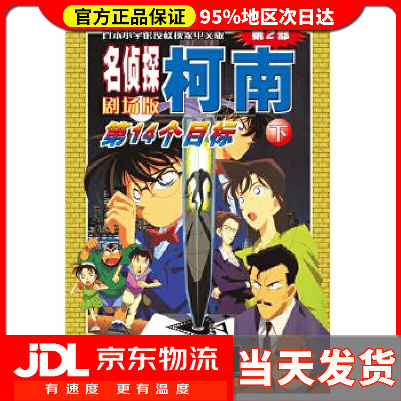 【送货上门】名侦探柯南剧场版（第二部）：第14个目标（下） 青山剛昌